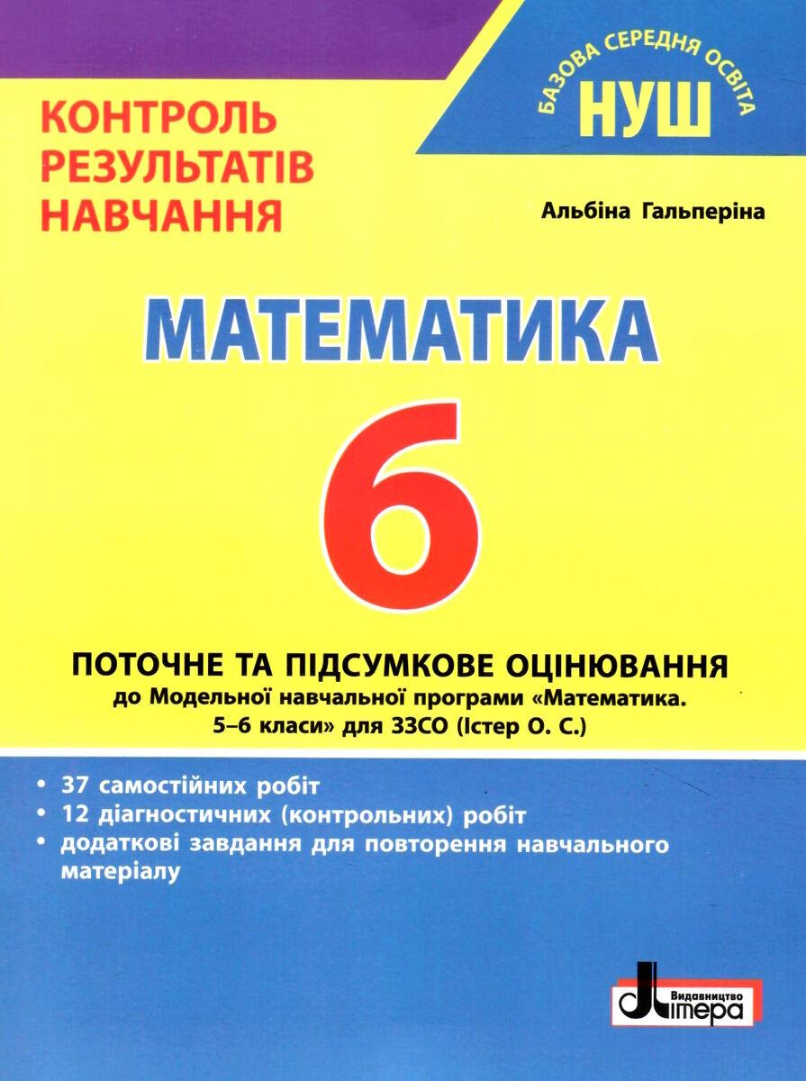 "Математика. Контроль результатів навчання. 6 клас. НУШ" - Гальперіна А.
