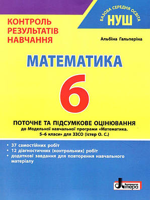 "Математика. Контроль результатів навчання. 6 клас. НУШ" - Гальперіна А.