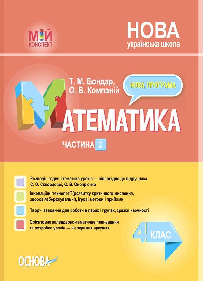 "Математика. 4 клас. Частина 2. Мій конспект. Матеріали до уроків. НУШ" - до підручника Скворцової С., Онопрієнко О.