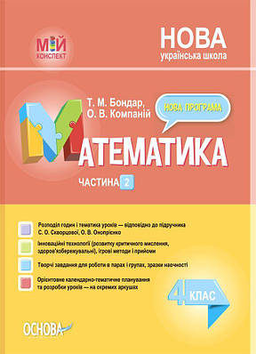 "Математика. 4 клас. Частина 2. Мій конспект. Матеріали до уроків. НУШ" - до підручника Скворцової С., Онопрієнко О.