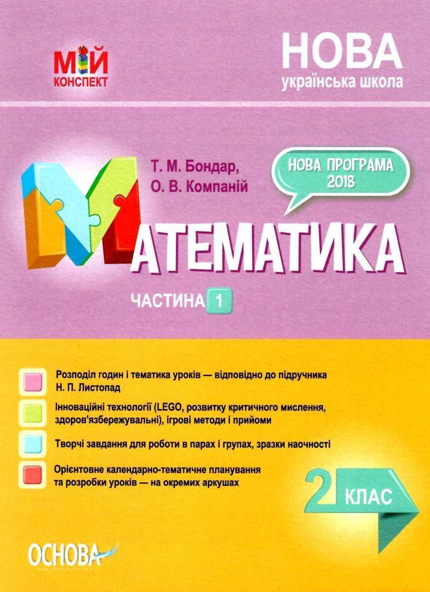"Математика. 2 клас. Частина 1. Мій конспект. Матеріали до уроків. НУШ" - до підручника Листопад Н.