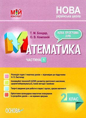 "Математика. 2 клас. Частина 1. Мій конспект. Матеріали до уроків. НУШ" - до підручника Листопад Н.