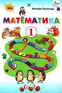 "Математика. Підручник. 1 клас. НУШ" - Листопад Н. (Тверда обкладинка)