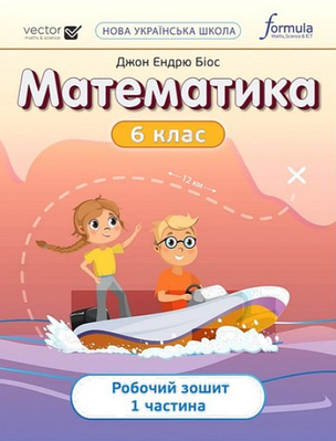 "Робочий зошит. Математика у 2-х частинах. 6 клас. Частина 1. НУШ" - Біос Дж. Е.