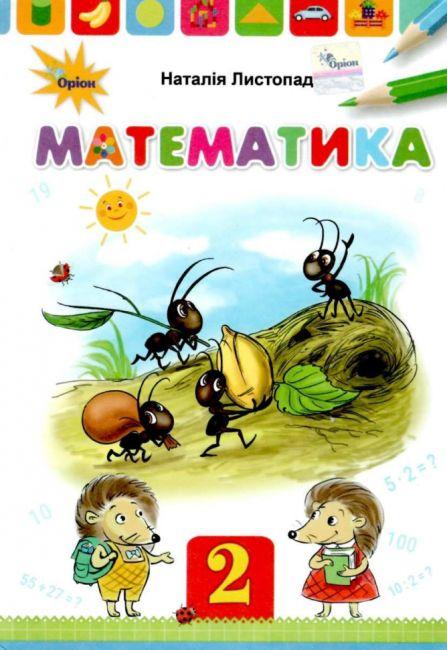"Математика. Підручник. 2 клас. НУШ" - Листопад Н. (Тверда обкладинка)