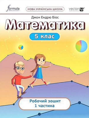 "Робочий зошит. Математика у 2-х частинах. 5 клас. Частина 1. НУШ" - Біос Дж. Е.