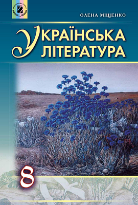 "Українська література. Підручник. 8 клас" - Міщенко О. (Тверда обкладинка)