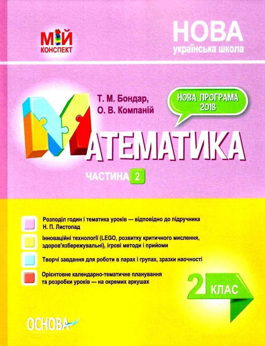 "Математика. 2 клас. Частина 2. Мій конспект. Матеріали до уроків. НУШ" - до підручника Листопад Н.