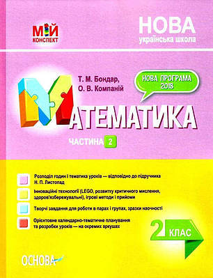"Математика. 2 клас. Частина 2. Мій конспект. Матеріали до уроків. НУШ" - до підручника Листопад Н.