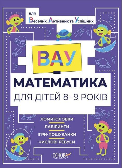 "ВАУ-математика для дітей 8-9 років" - Авторський колектив