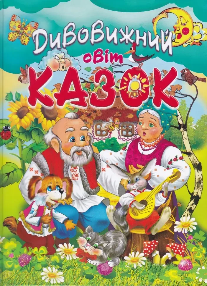 Книга "Дивовижний світ казок" - Авторський колектив (Тверда обкладинка, українською мовою), фото 1