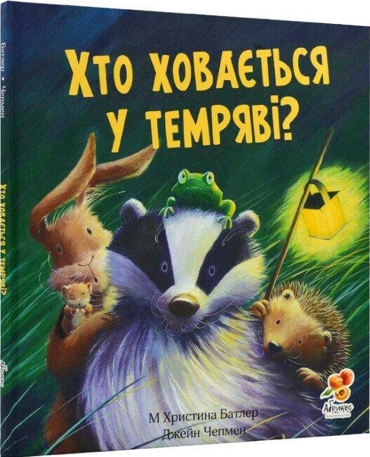 Книга "Хто ховається у темряві?" - Джейн Чемпен, Христина М. Батлер (Тверда обкладинка, українською мовою), фото 1