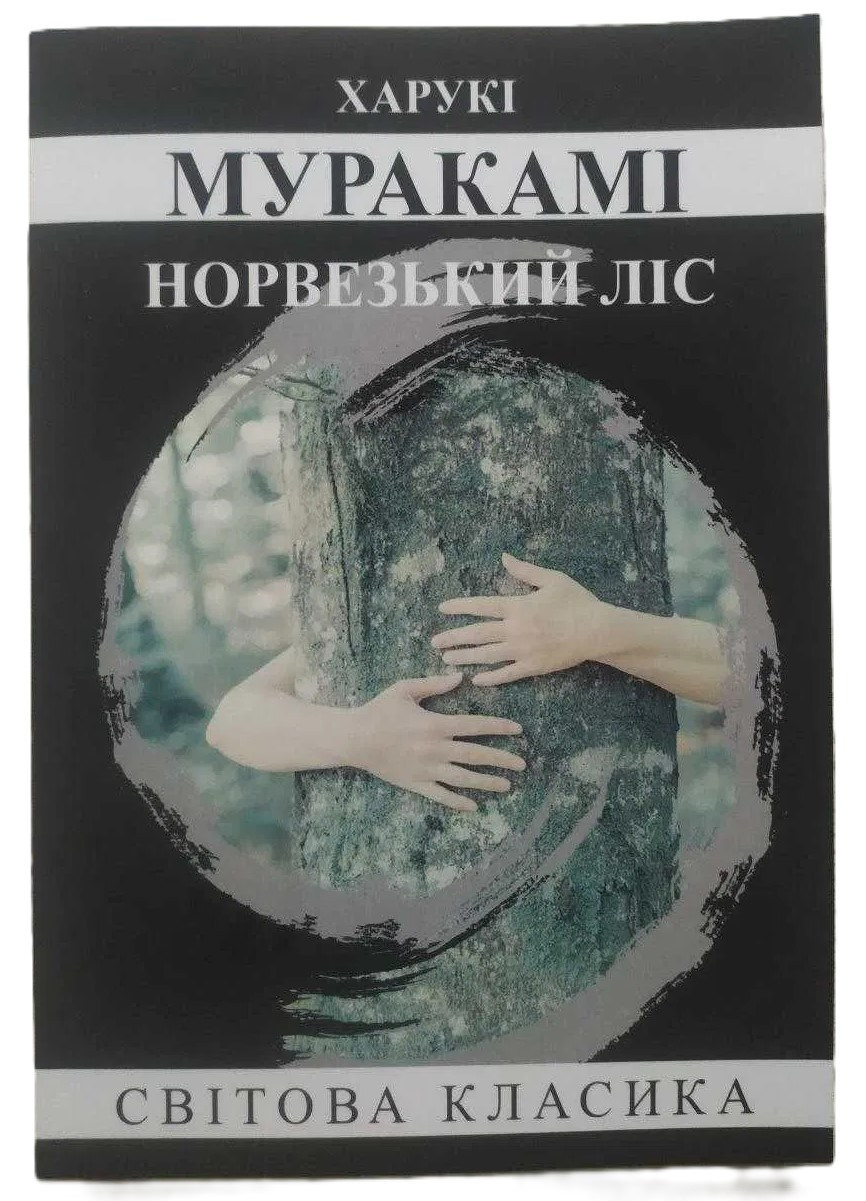 Книга "Норвезький ліс" - Харукі Муракамі (Світова класика, українською мовою)