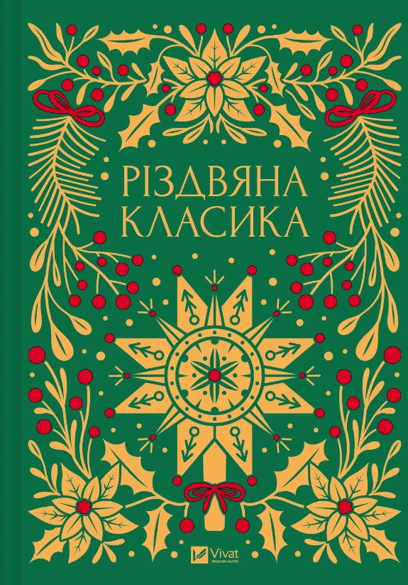 Книга "Різдвяна класика" - Авторський коллектив (Тверда обкладинка,українською мовою)
