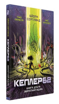 Книга "Kepler62. Зворотний відлік. Книга 2" - Парвела Т., Сортланд Б., Пітканен П. (Тверда обкладинка, українською мовою)