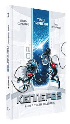 Книга "Kepler62. Подорож. Книга 3" - Парвела Т., Сортланд Б., Пітканен П. (Тверда обкладинка, українською мовою)