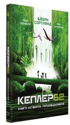 Книга "Kepler62. Першовідкривачі. Книга 4" - Парвела Т., Сортланд Б., Пітканен П. (Тверда обкладинка, українською мовою)