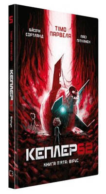 Книга "Kepler62. Вірус. Книга 5" - Парвела Т., Сортланд Б., Пітканен П. (Тверда обкладинка, українською мовою)