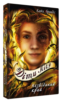 Книга "Діти лісу. Незвіданий край. Книга 4" - Брандіс К. (Тверда обкладинка, українською мовою)