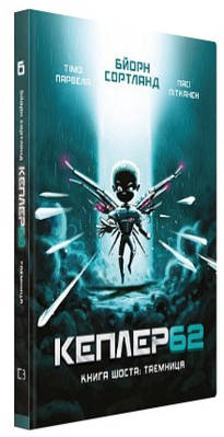 Книга "Kepler62. Таємниця. Книга 6" - Парвела Т., Сортланд Б., Пітканен П. (Тверда обкладинка, українською мовою)
