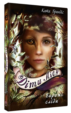 Книга "Діти лісу. Ворожі сліди. Книга 5" - Брандіс К. (Тверда обкладинка, українською мовою)