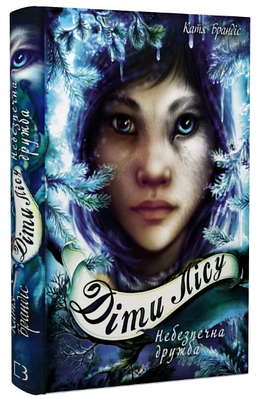 Книга "Діти лісу. Небезпечна дружба. Книга 2" - Брандіс К. (Тверда обкладинка, українською мовою)