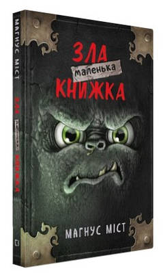 Книга "Маленька зла книжка" - Міст М., Гуссунг Т. (Тверда обкладинка, українською мовою)
