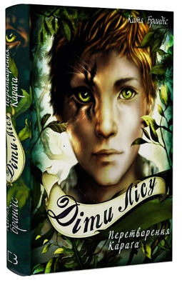 Книга "Діти лісу. Перетворення Караґа. Книга 1" - Брандіс К. (Тверда обкладинка, українською мовою)