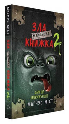 Книга "Маленька зла книжка 2" - Міст М., Гуссунг Т. (Тверда обкладинка, українською мовою)
