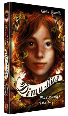 Книга "Діти лісу. Таємниця Голлі. Книга 3" - Брандіс К. (Тверда обкладинка, українською мовою)