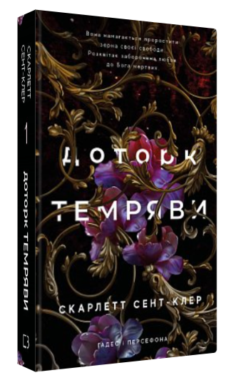 Книга "Гадес і Персефона. Доторк темряви. Книга 1" - Сент-Клер С. (Тверда обкладинка, українською мовою)