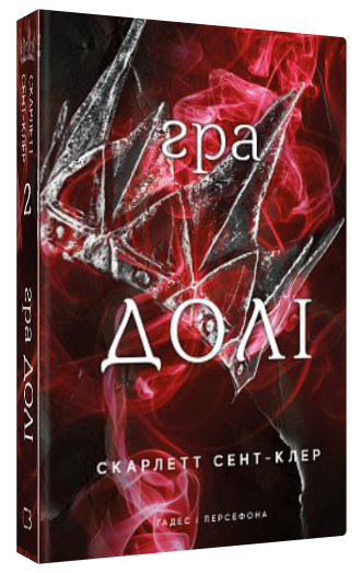 Книга "Гадес і Персефона. Гра долі. Книга 2" - Сент-Клер С. (Тверда обкладинка, українською мовою)