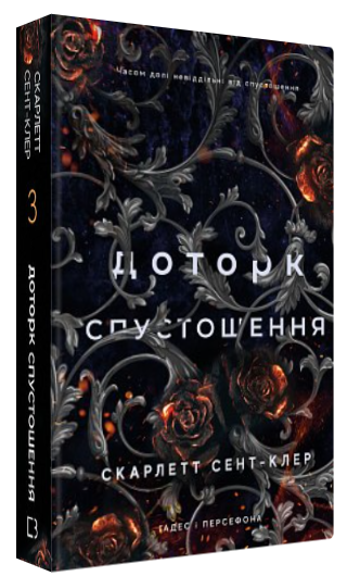 Книга "Гадес і Персефона. Доторк спустошення. Книга 3" - Сент-Клер С. (Тв. обкладинка, укр. мовою)