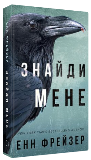 Книга "Внутрішня імперія. Знайди мене. Книга 1" - Фрейзер Е. (Тверда обкладинка, українською мовою)
