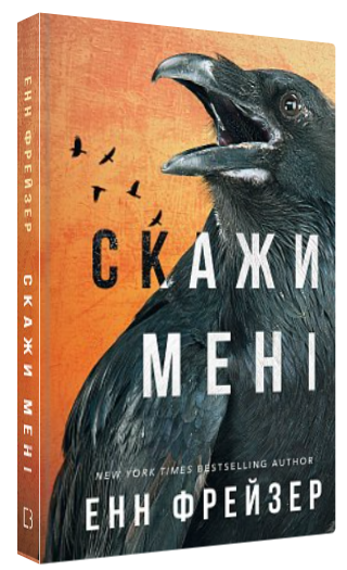 Книга "Внутрішня імперія. Скажи мені. Книга 2" - Фрейзер Е. (Тверда обкладинка, українською мовою)