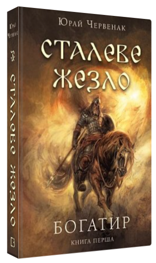 Книга "Богатир. Сталеве жезло. Книга 1" - Червенак Ю. (Тверда обкладинка, українською мовою)
