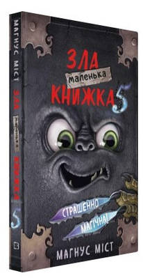 Книга "Маленька зла книжка 5" - Міст М., Гуссунг Т. (Тверда обкладинка, українською мовою)