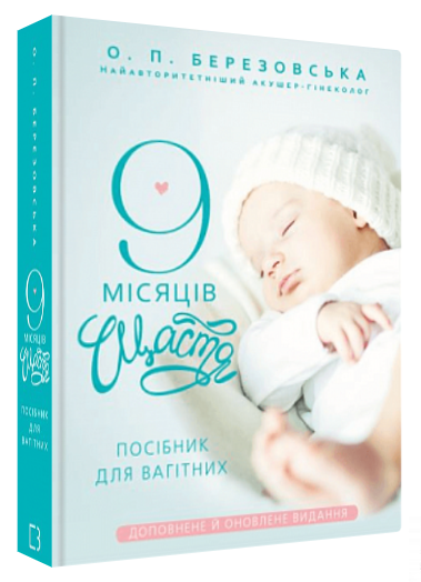Книга "9 місяців щастя. Посібник для вагітних” - Березовська О. (Тверда обкладинка, українською мовою)