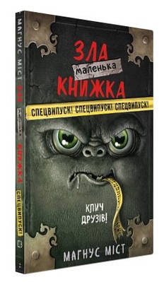Книга "Маленька зла книжка.Клич друзів. Спецвипуск" - Міст М., Гуссунг Т. (Тверда обкладинка, українською мовою)