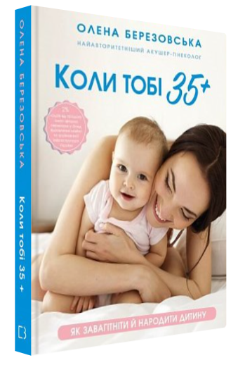 Книга "Коли тобі 35+" - Березовська О. (Тверда обкладинка, українською мовою)