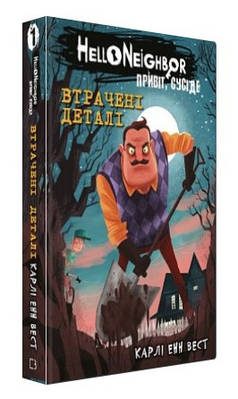 Книга "Привіт, сусіде. Книга 1: Втрачені деталі" - Карлі Енн Вест (Тверда обкладинка, українською мовою)