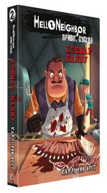 Книга "Привіт, сусіде. Книга 2: Кошмар наяву" - Карлі Енн Вест (Тверда обкладинка, українською мовою)
