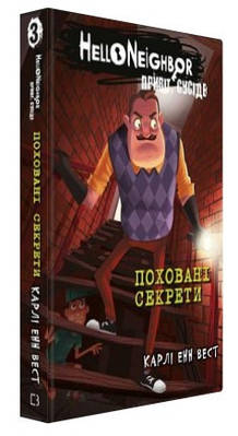 Книга "Привіт, сусіде. Книга 3: Поховані секрети" - Карлі Енн Вест (Тверда обкладинка, українською мовою)