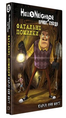 Книга "Привіт, сусіде. Книга 5: Фатальні помилки" - Карлі Енн Вест (Тверда обкладинка, українською мовою)