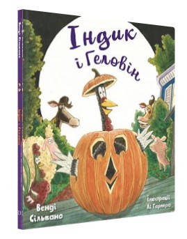 Книга "Індик і Геловін" - Венді Сільвано (Тверда обкладинка, українською мовою)