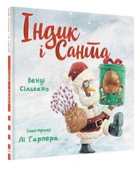 Книга "Індик і Санта" - Венді Сільвано (Тверда обкладинка, українською мовою)