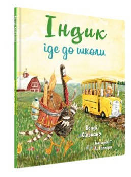 Книга "Індик іде до школи" - Венді Сільвано (Тверда обкладинка, українською мовою)