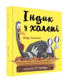 Книга "Індик у халепі" - Венді Сільвано (Тверда обкладинка, українською мовою)