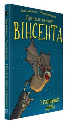 Книга "Пригоди кажана Вінсента. Книга 1: У пошуках друга" -  Кайблінґер З. (Тверда обкладинка, українською мовою)