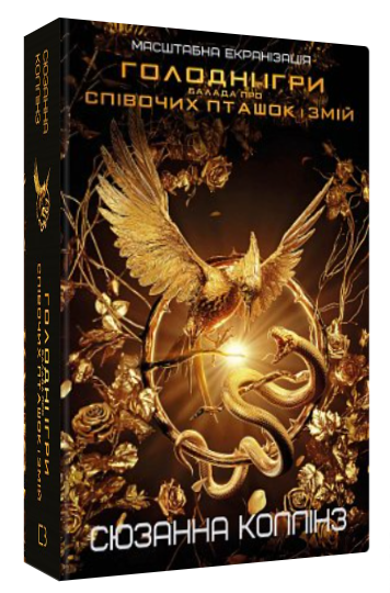 Книга "Балада про співочих пташок і змій" - Коллінз С. (Тверда обкладинка, українською мовою, суперобкладинка)